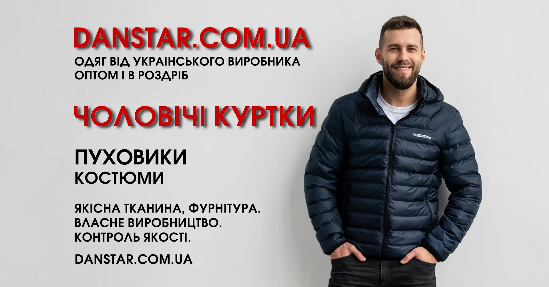 Український виробник одягу Danstar. Чоловічі куртки, пуховики, спортивні костюми.